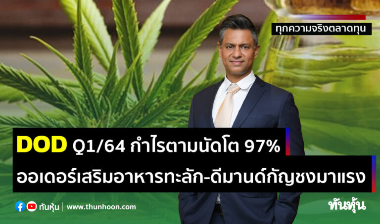 “DOD” Q1/64 กำไรตามนัดโต 97% ออเดอร์เสริมอาหารทะลัก-ดีมานด์กัญชงมาแรง