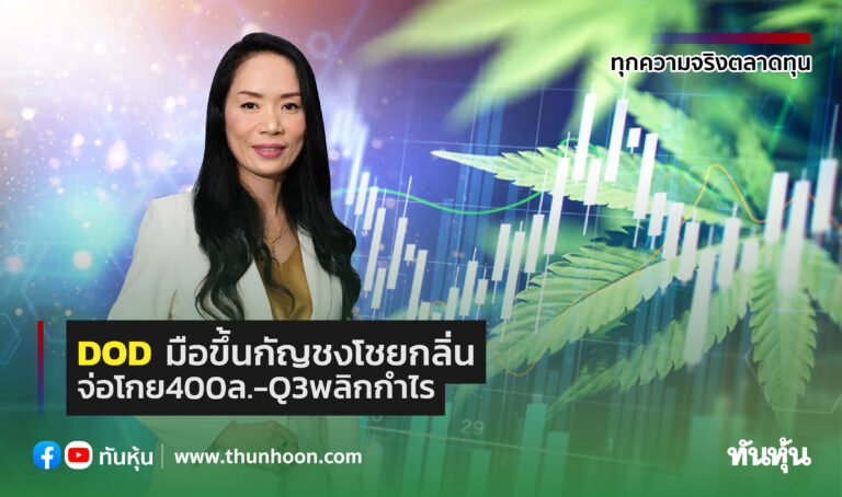 DOD มือขึ้นกัญชงโชยกลิ่น จ่อโกย400ล.-Q3พลิกกำไร